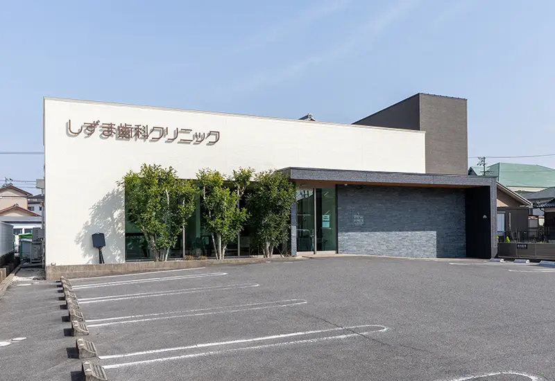 しずま歯科クリニック