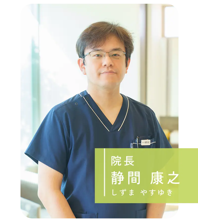 院長：静間康之