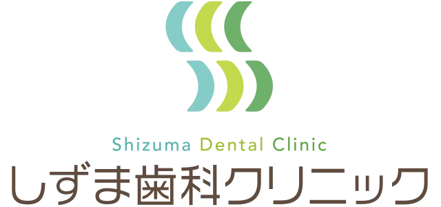 高浜市 歯医者 しずま歯科クリニック