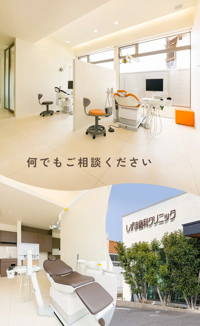 しずま歯科クリニック